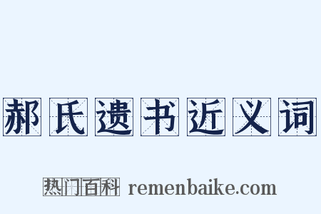 郝氏遗书近义词是什么意思的图片